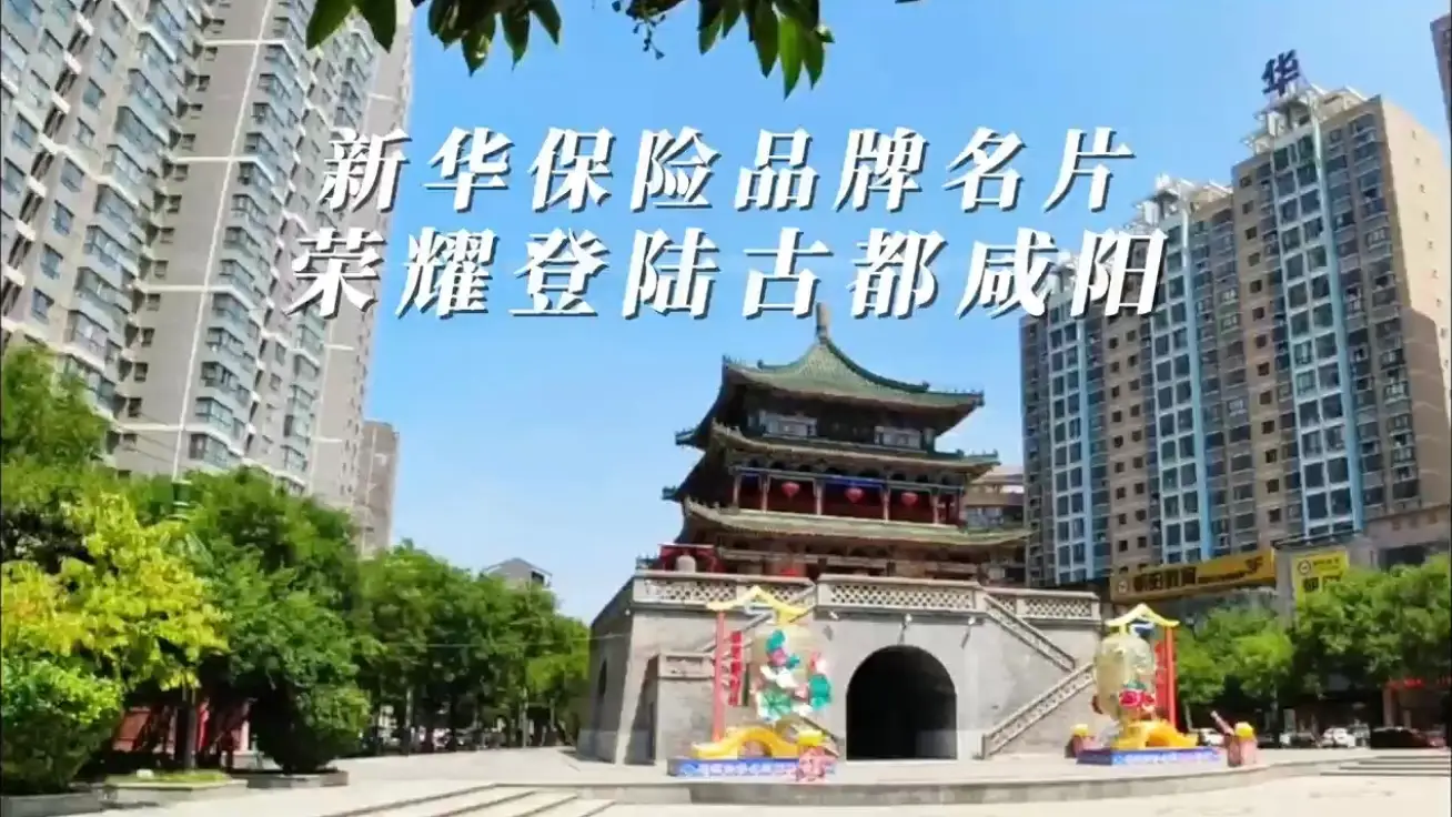 新华保险 保得长久| 新华保险品牌名片闪耀“秦都”咸阳