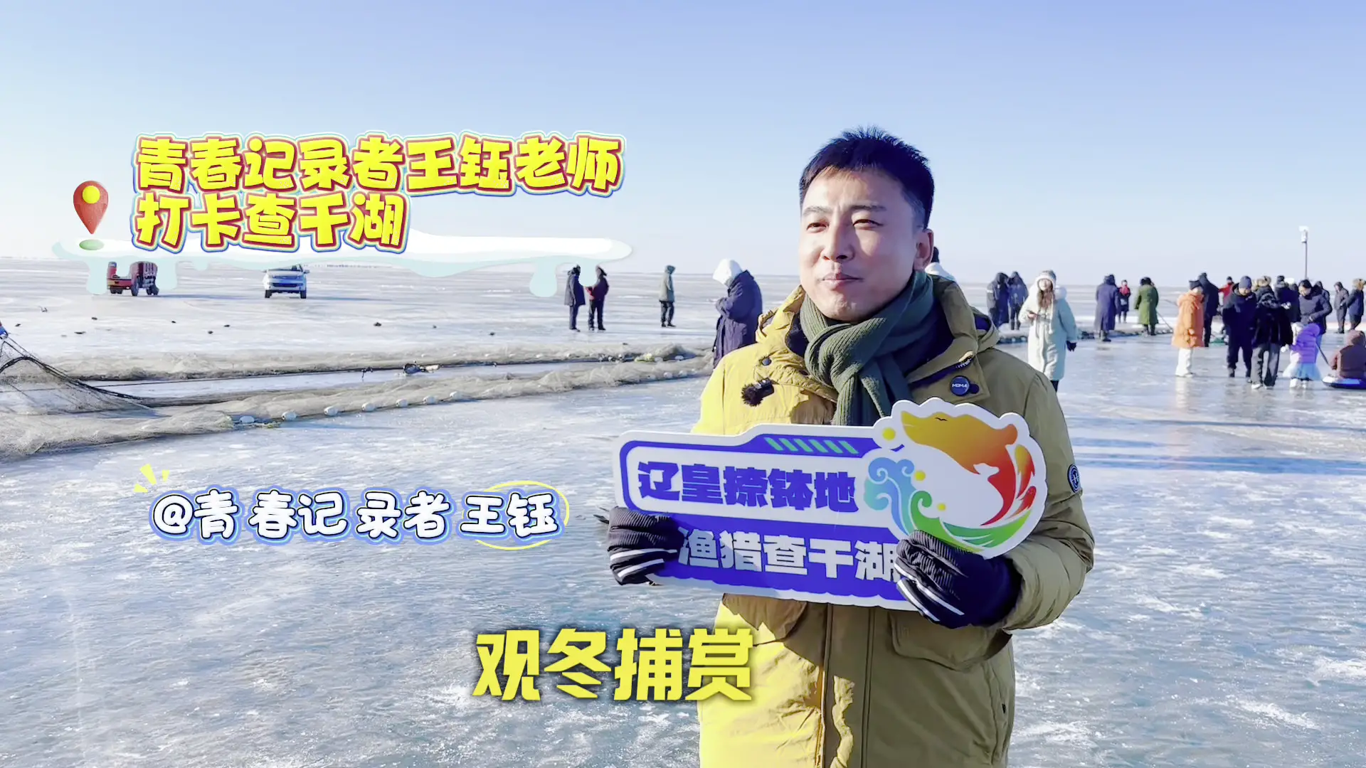 青春记录者王钰老师 打卡查干湖