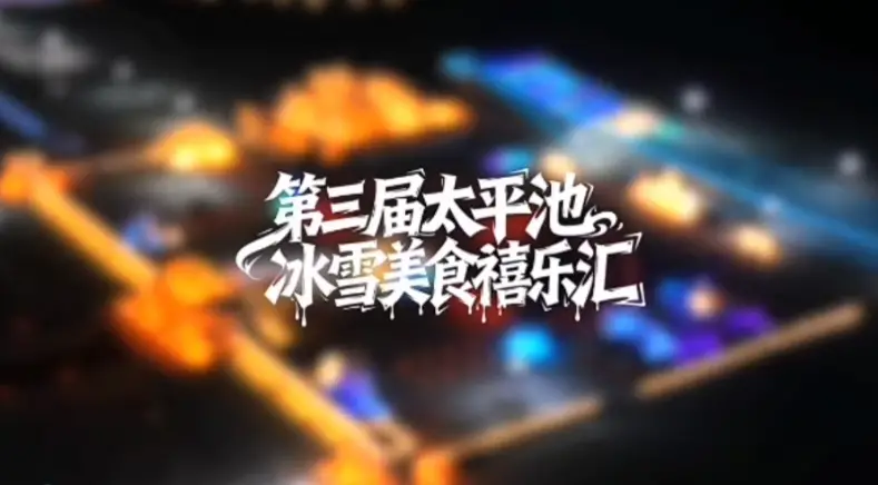 冰雪盛宴，乐动太平｜太平池的冬日正盛，在这里，等你踏雪而来！