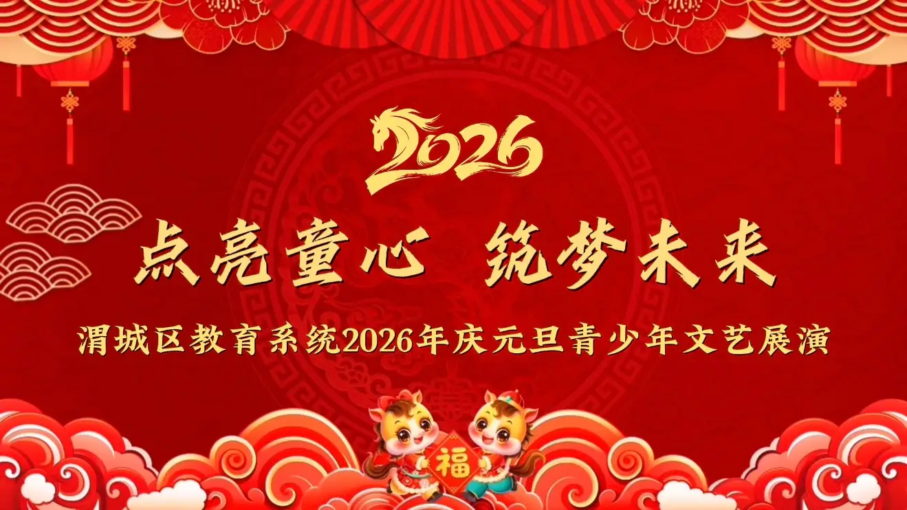 渭城区教育系统2026年庆元旦青少年文艺展演精彩纷呈