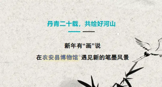 新年有“画”说！在农安县博物馆遇见新的笔墨风景！