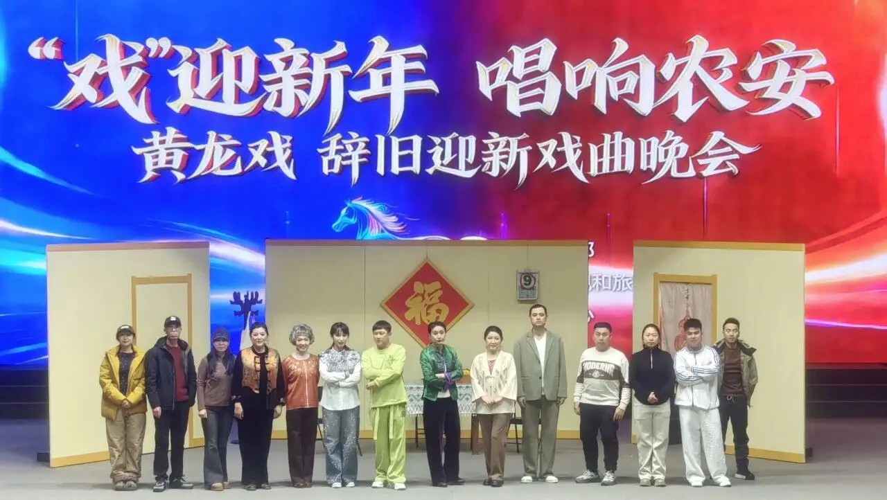 “戏迎新年 唱响农安” 黄龙戏辞旧迎新戏曲晚会