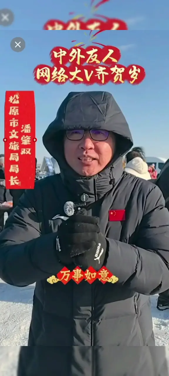 中外友人网络大V齐贺岁