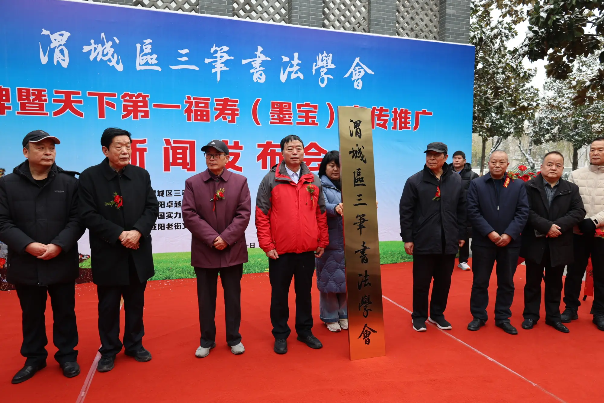 渭城区三笔书法学会揭牌暨“天下第一福寿”推广新闻发布会成功举办