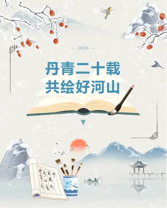 农安县博物馆举办的“丹青二十年，共绘好河山”临时书画展顺利开幕，元旦笔会活动取得圆满成功