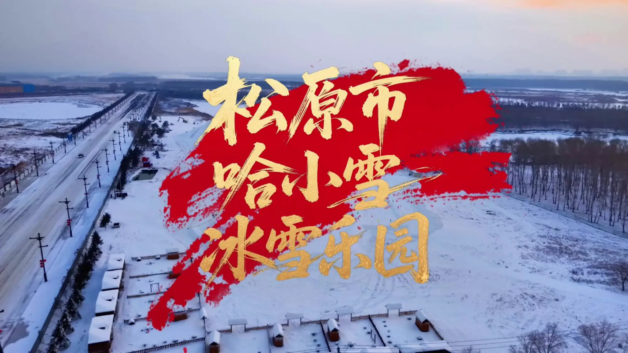 松原市哈小雪冰雪乐园