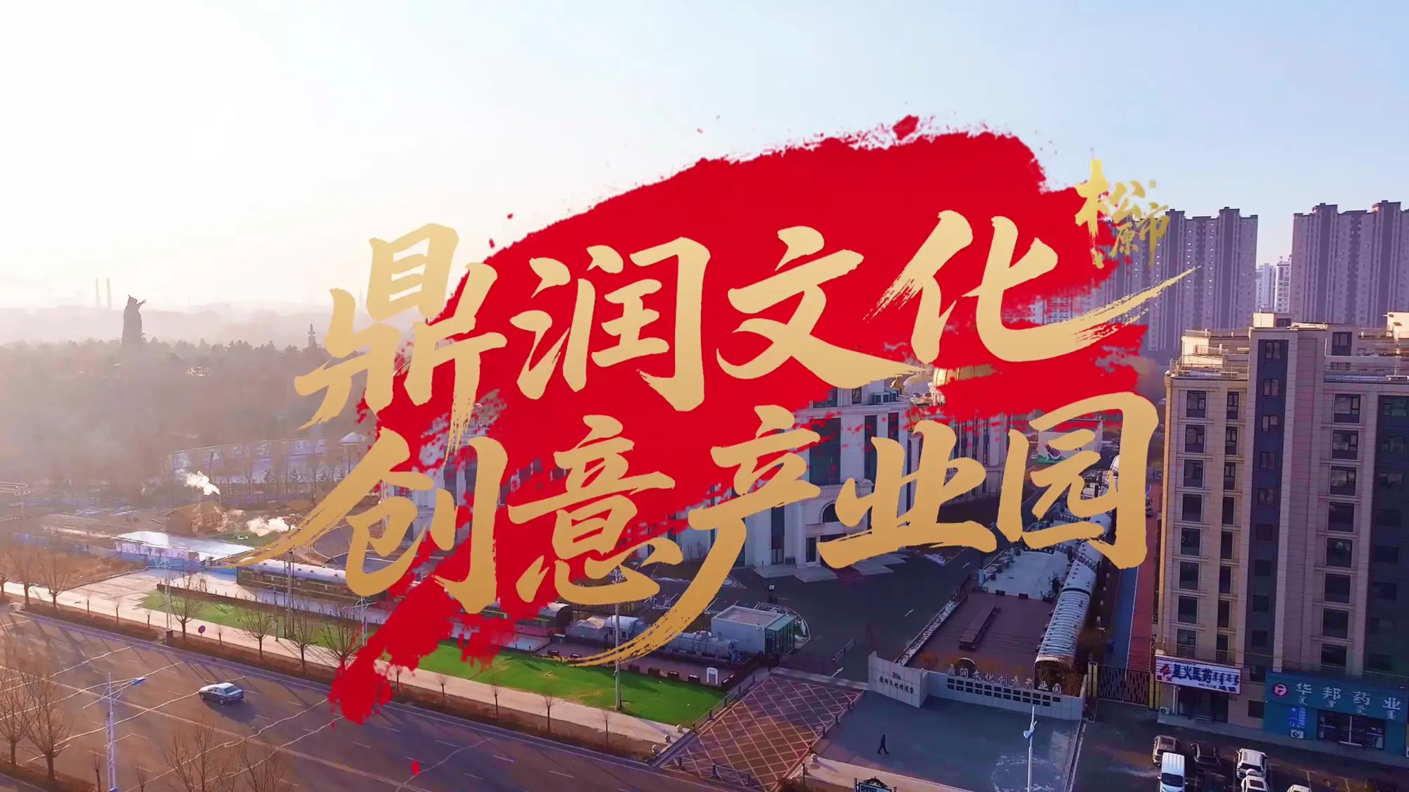 鼎润文化创意产业园