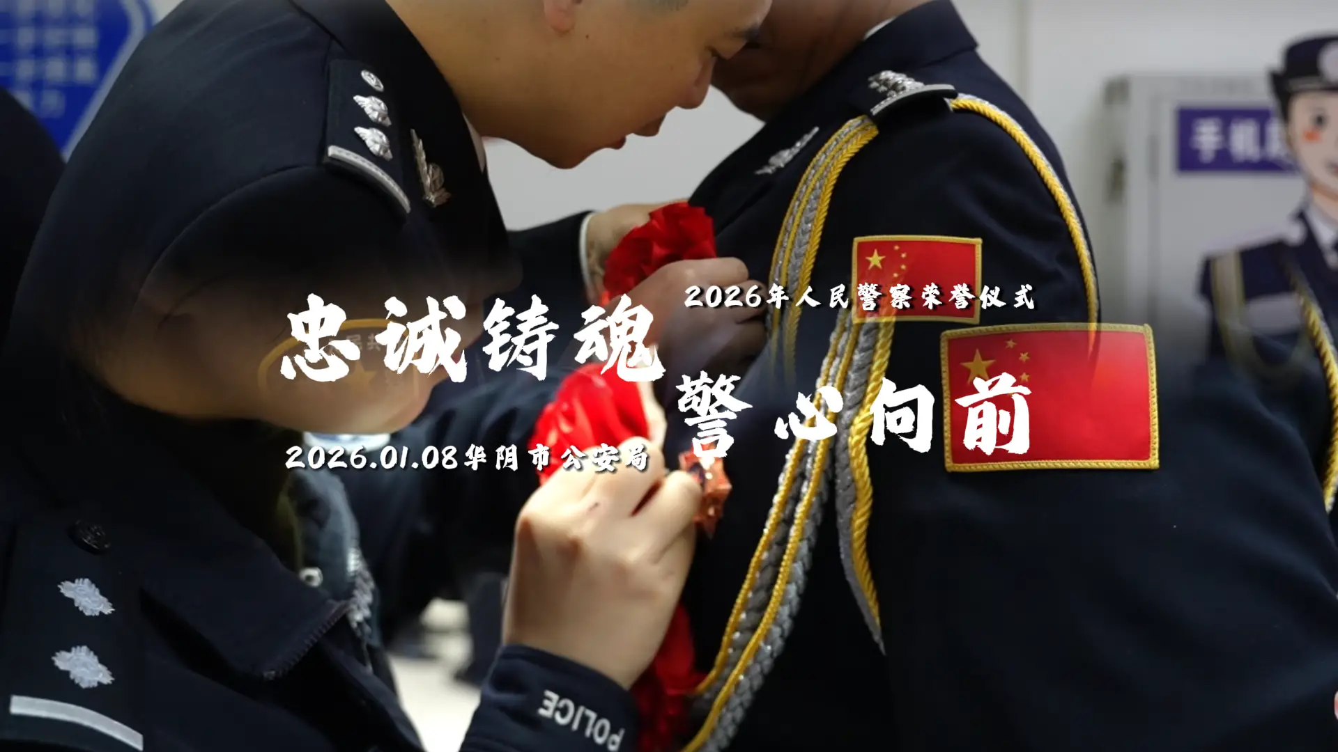 忠诚铸魂 警心向前 华阴公安2026人民警察荣誉仪式隆重举行