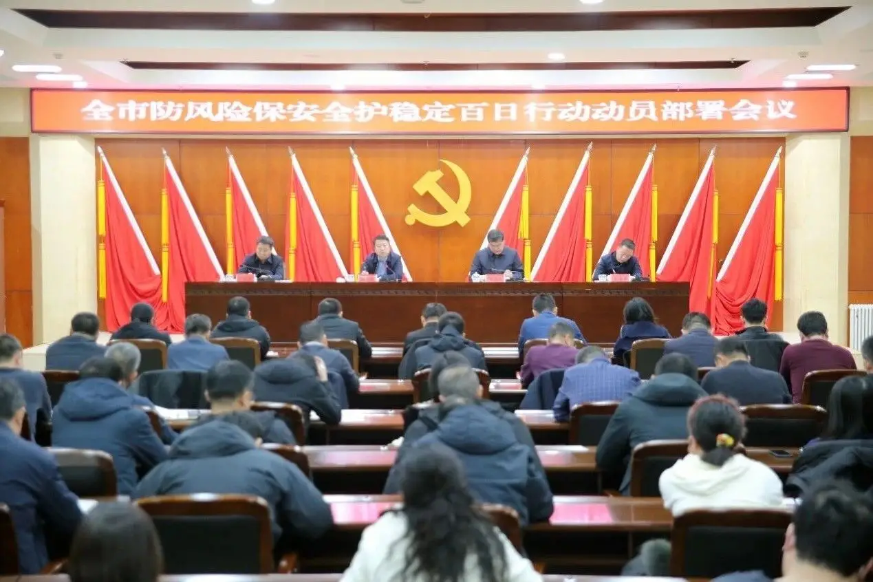 北票市防风险保安全护稳定百日行动动员部署会议召开