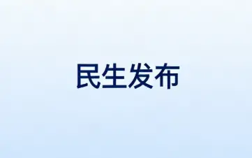 解决看病缴费“排长队”！国家医保局最新明确