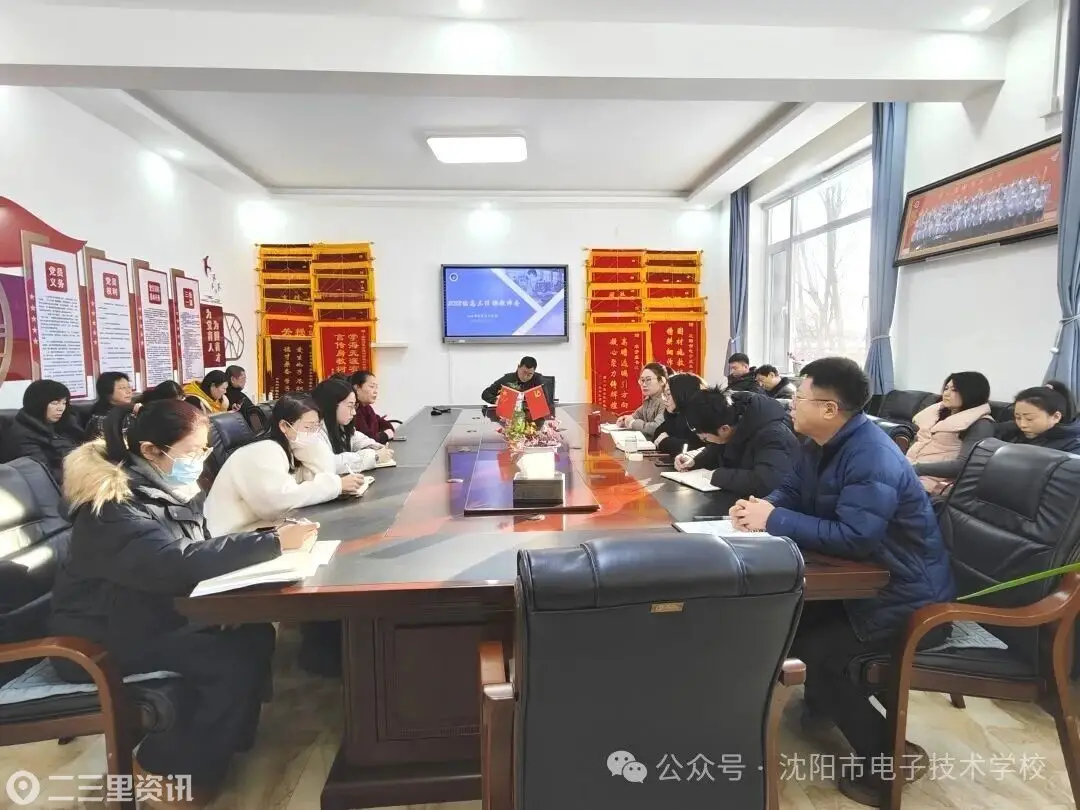 沈阳市电子技术学校：凝心聚力谋备考，笃行实干启新程