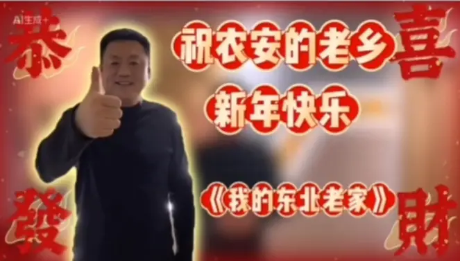 宋晓峰祝农安的老乡新年快乐！