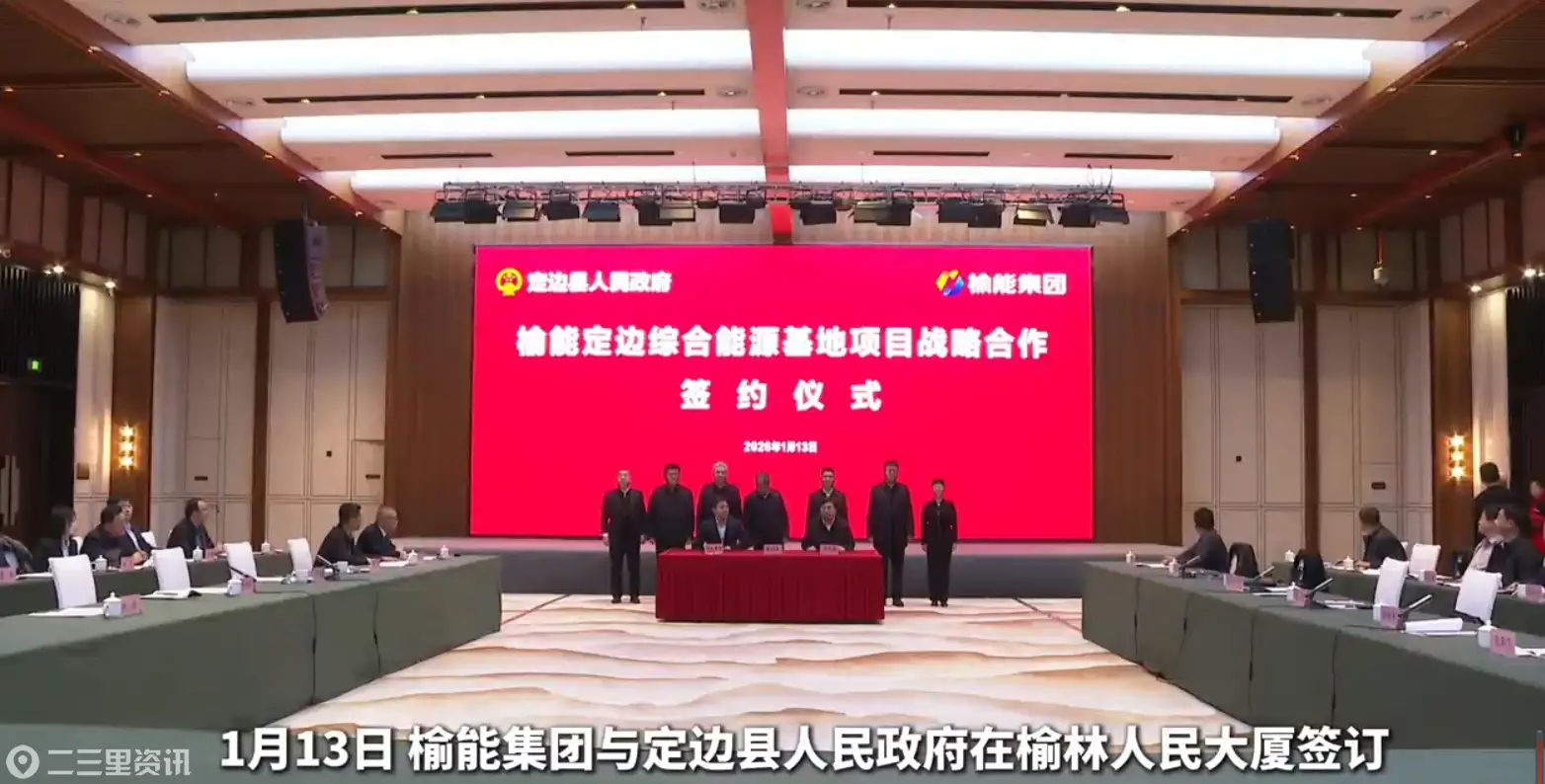 榆能集团与定边县签约共建综合能源基地，赋能区域能源转型与安全保障