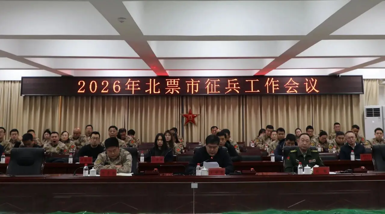2026年北票市征兵工作会议召开