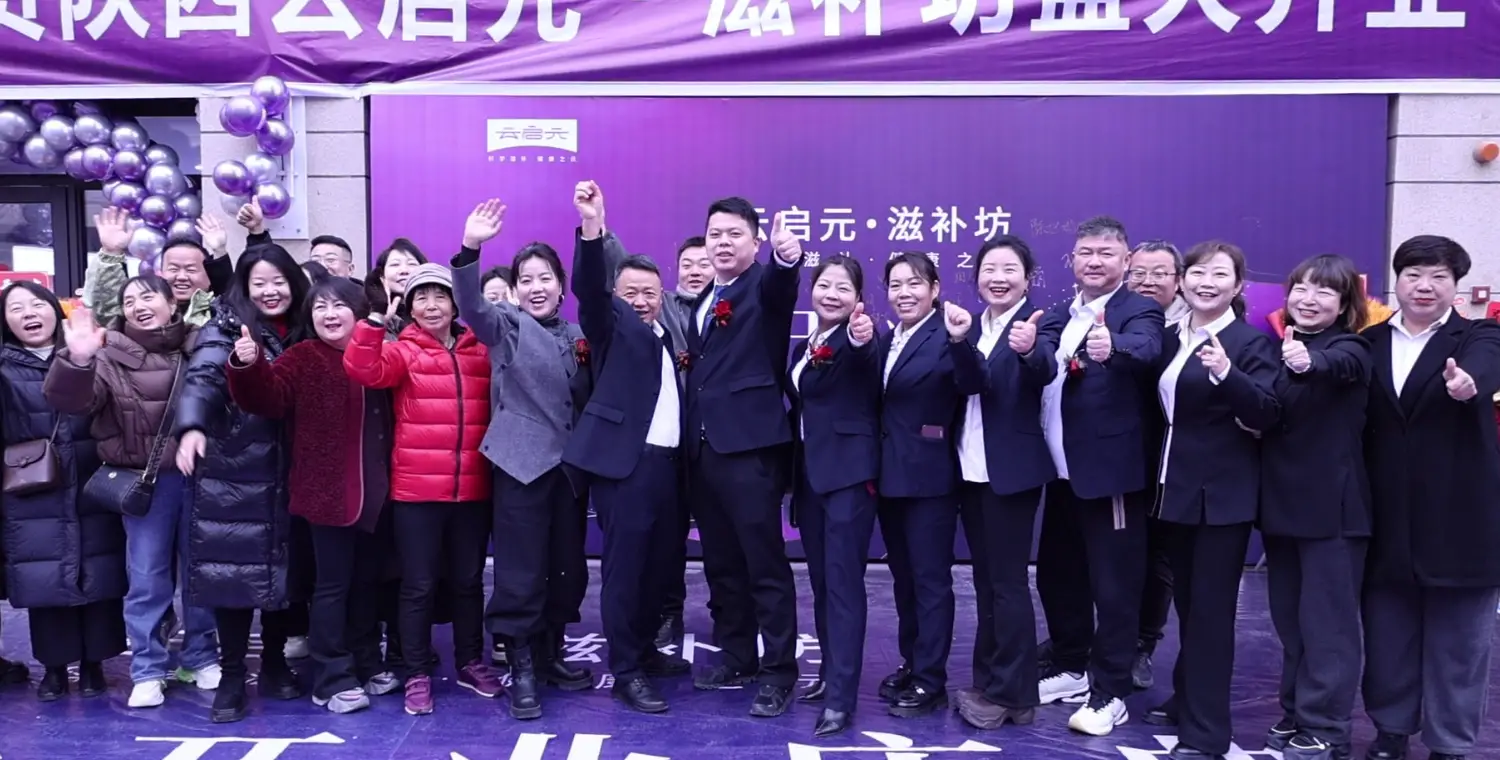 科学滋补 健康之元  云启元·滋补坊盛大开业