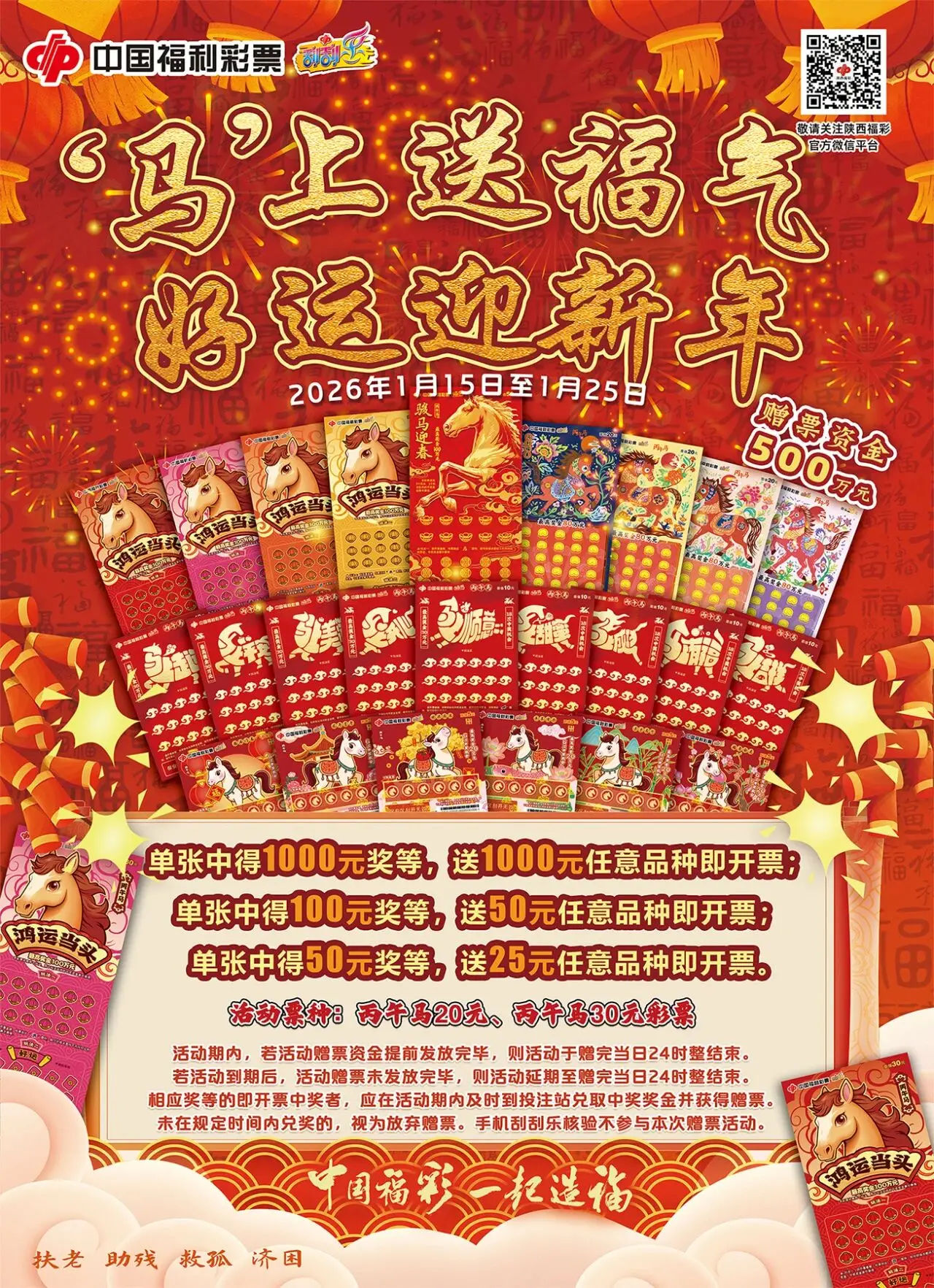 福马迎春，彩运当头！福彩刮刮乐“丙午马”生肖票欢喜上市