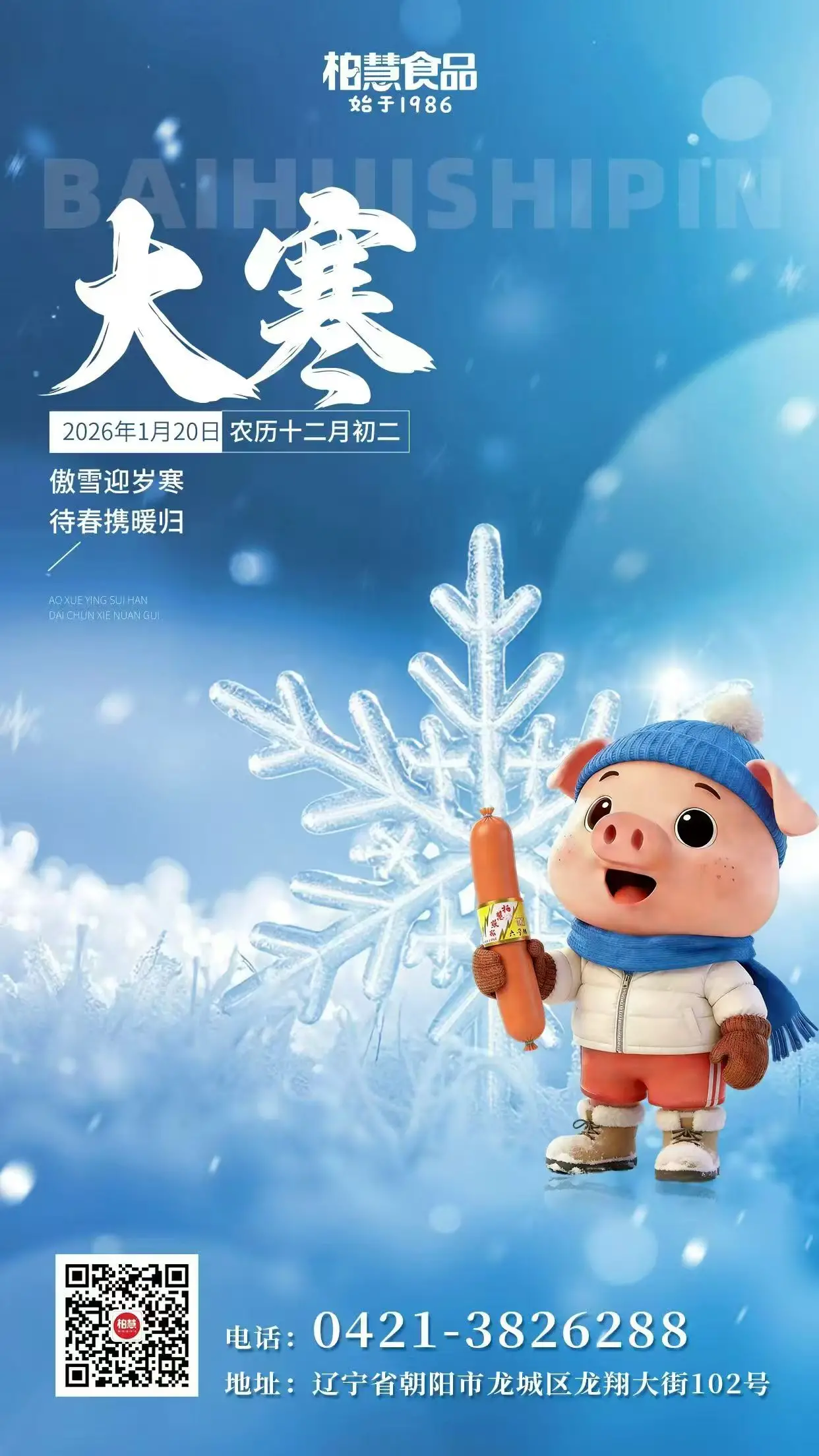 柏慧食品 傲雪迎岁寒