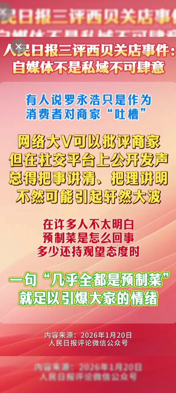 人民日报三评西贝关店事件:自媒体不是私域不可肆意
