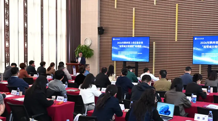 2026年陕西省上市后备企业“高管成长特训营”顺利开班，为陕西资本市场再添新动力