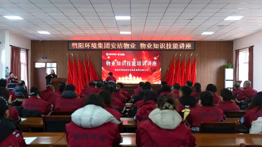 朝阳环境集团 党建引领物业，赋能发展新篇章