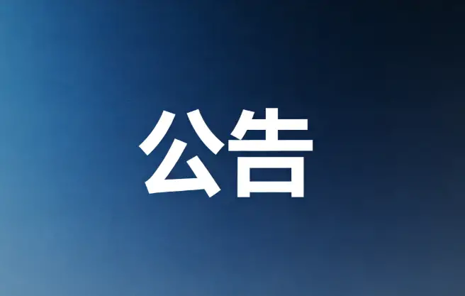辽宁省管干部任前公示