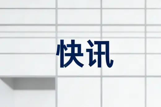 不一样的辽宁“两会时间”
