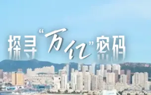 探寻“万亿”密码｜大连缘何成为东北首个“万亿之城”