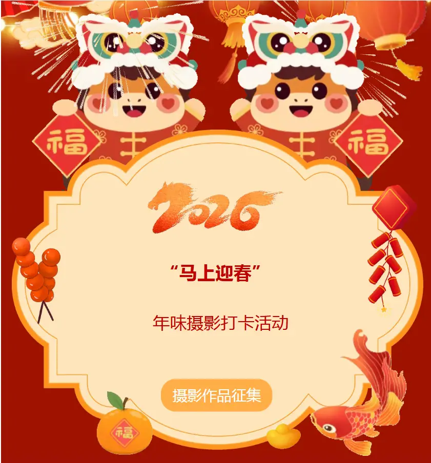 “马上迎春”年味摄影打卡活动详情来啦！邀您用镜头记录农安最美新春