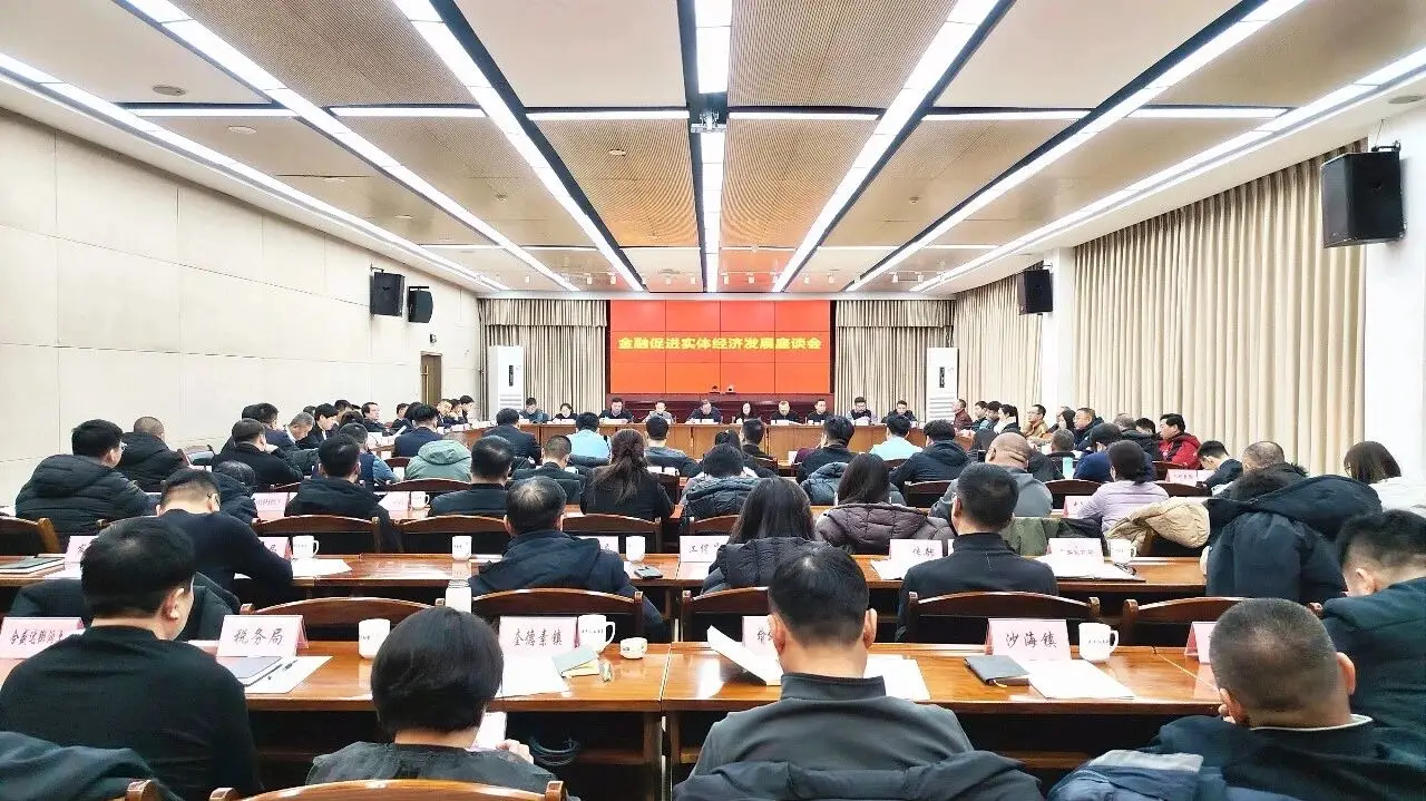 建平县召开金融促进实体经济发展座谈会