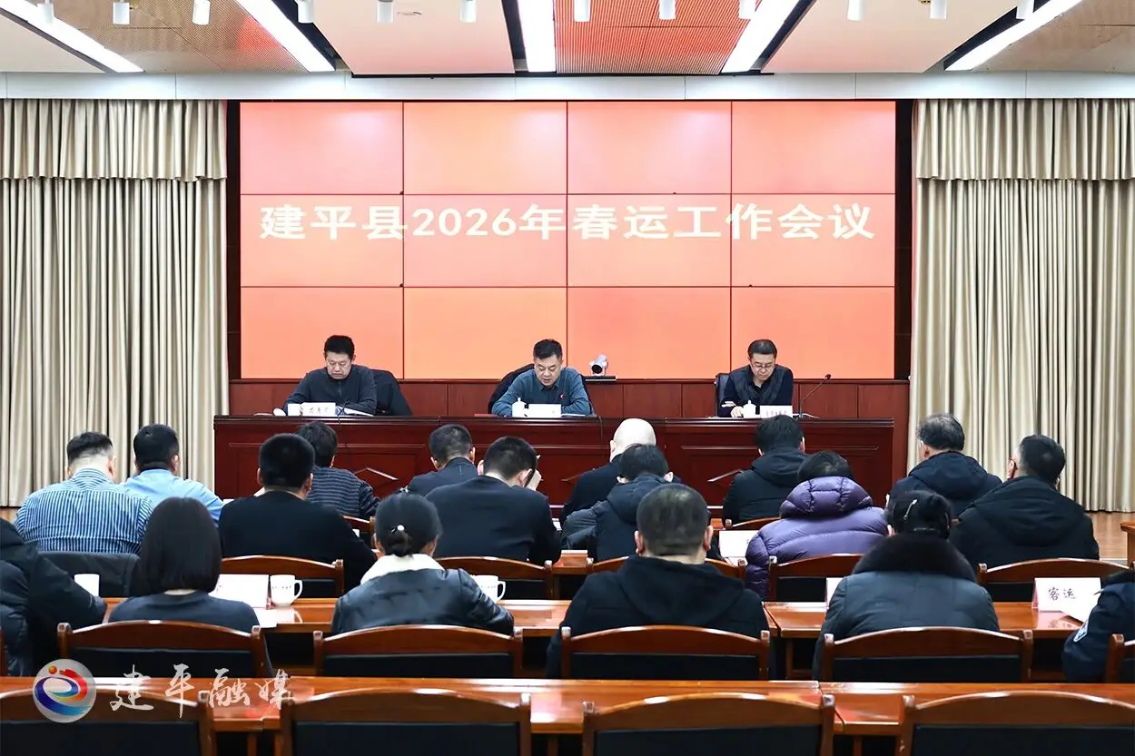 建平县召开2026年春运工作会议