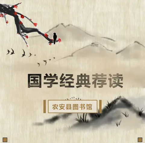 “吉韵农安·马岁纳福”春节系列活动——“激活传统文化”农安县图书馆国学经典荐读活动圆满结束