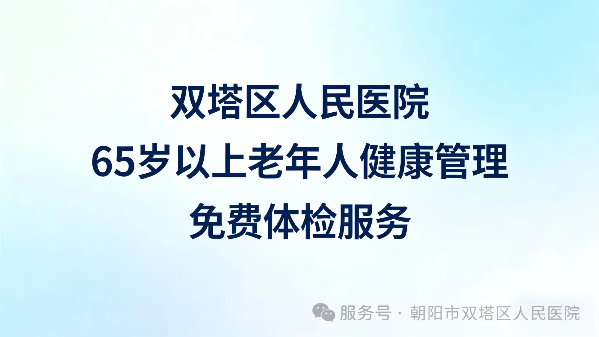 双塔区人民医院开展辖区内65岁以上老年人健康管理免费体检服务