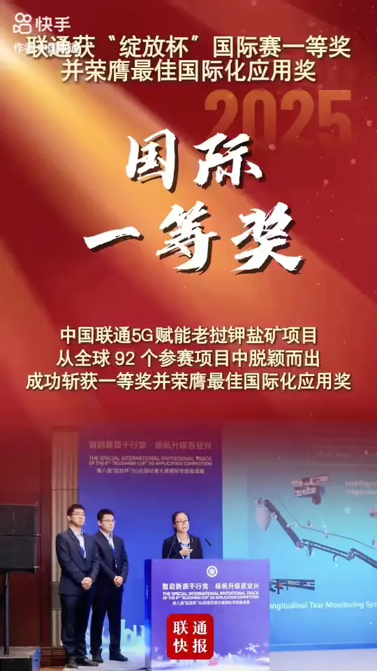 第八届 “绽放杯” 上，中国联通山西产互 “5G 赋能老挝万象通芒钾矿智能建设”项目，从全球 92 项目中斩获一等奖