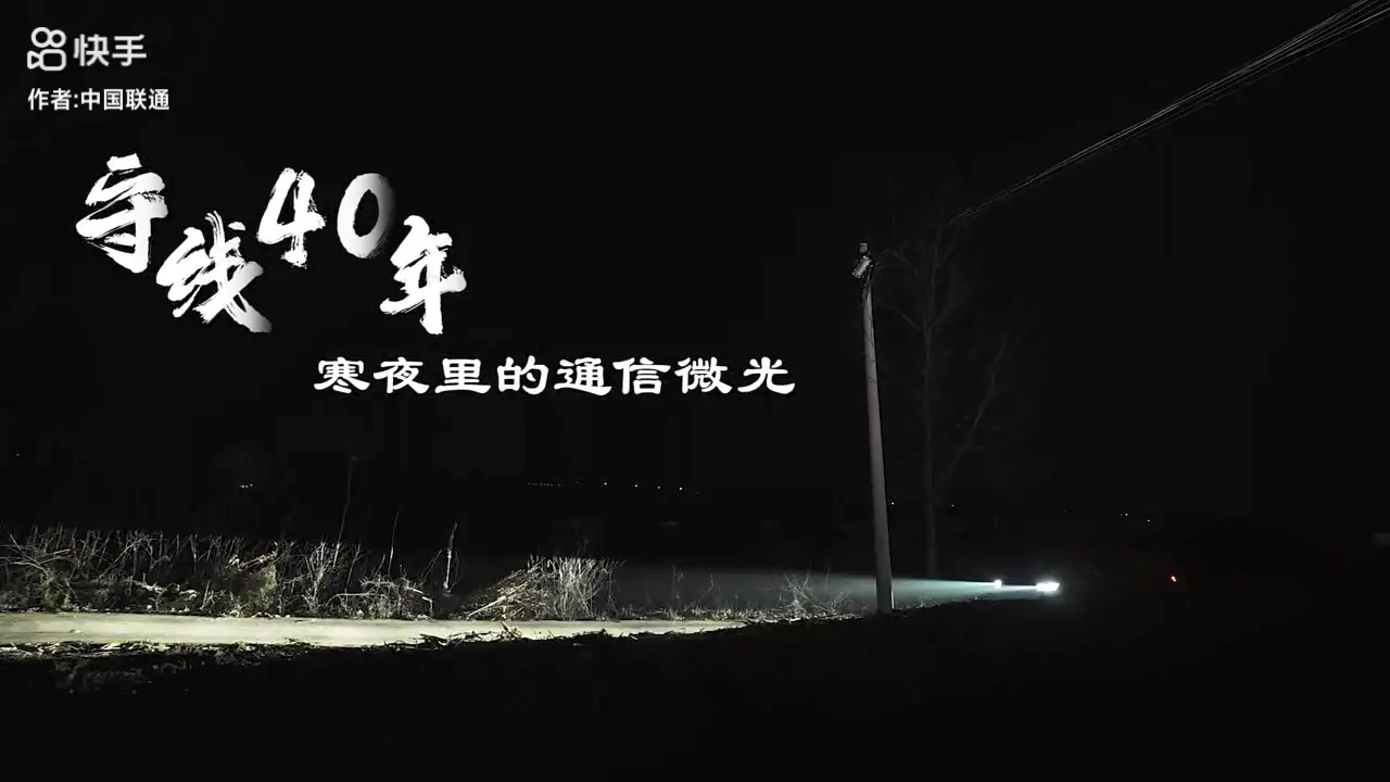 守线40年，寒夜里的通信微光