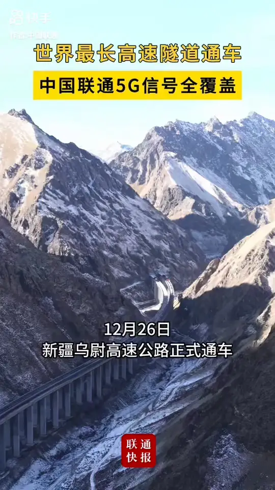 世界最长高速公路隧道通车！中国联通5G信号全覆盖！