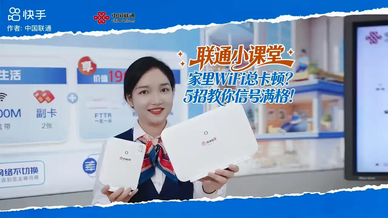 联通小课堂:家里WiFi总卡顿?5招教你信号满格!