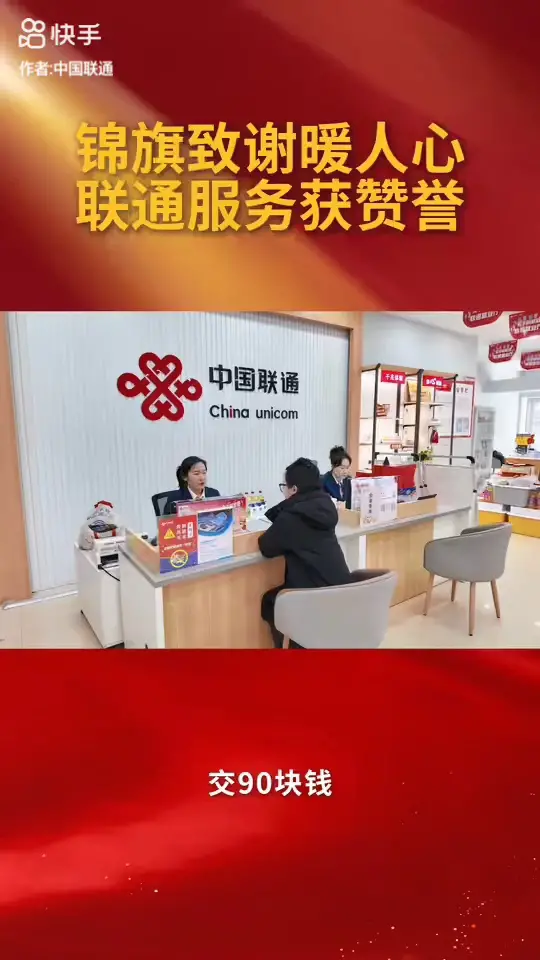 用户误将 90 元充成 9090 元慌了神，中国联通大同分公司营业员快速响应