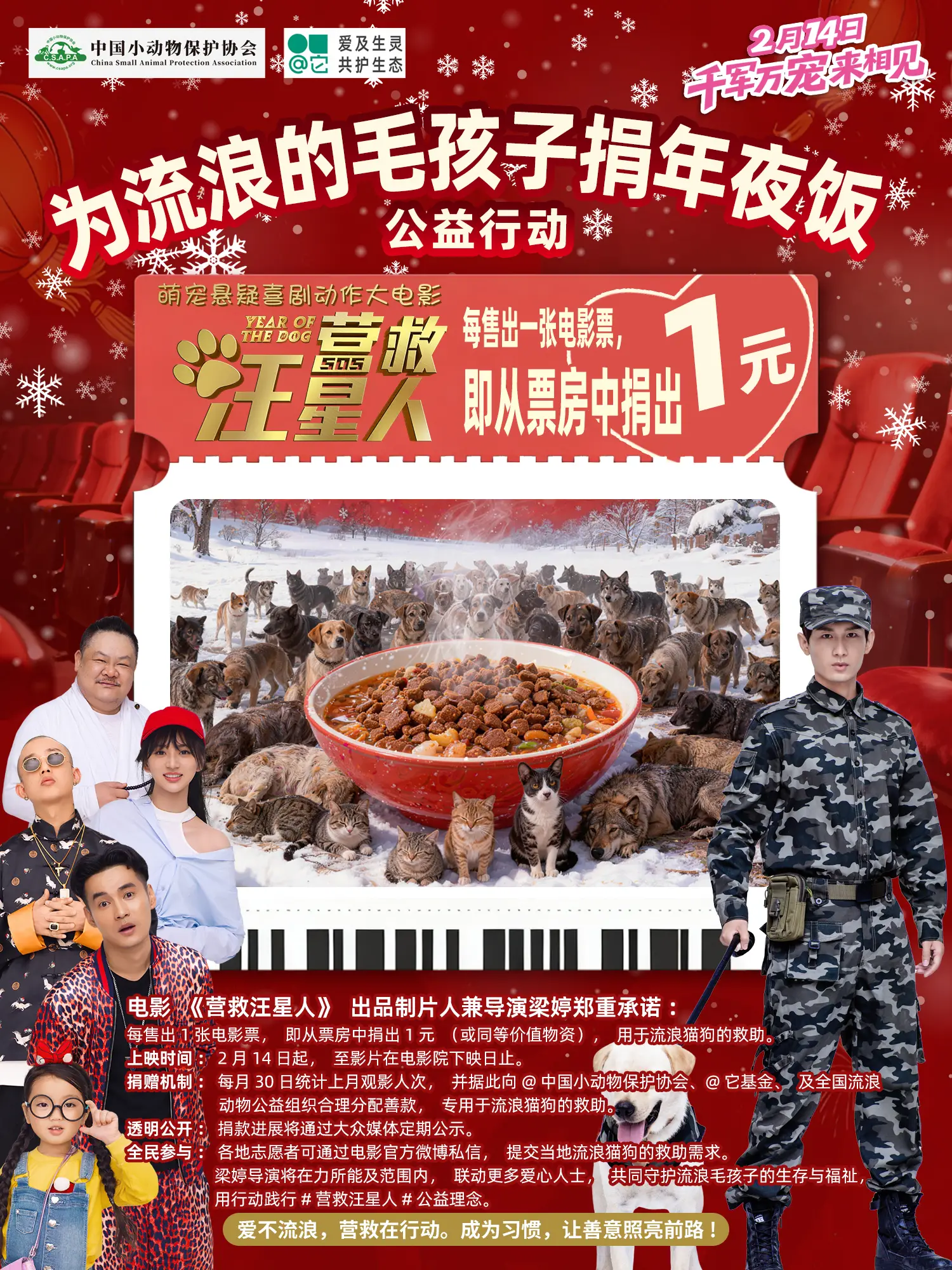 电影《营救汪星人》每售一票捐一元，为流浪猫狗捐年夜饭