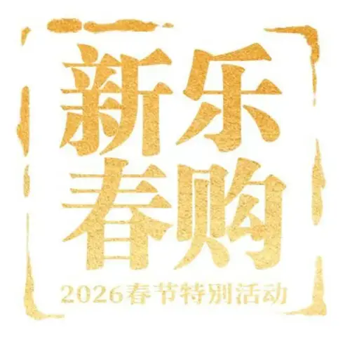 事关春节“买买买”，商务部等9单位联手发福利！