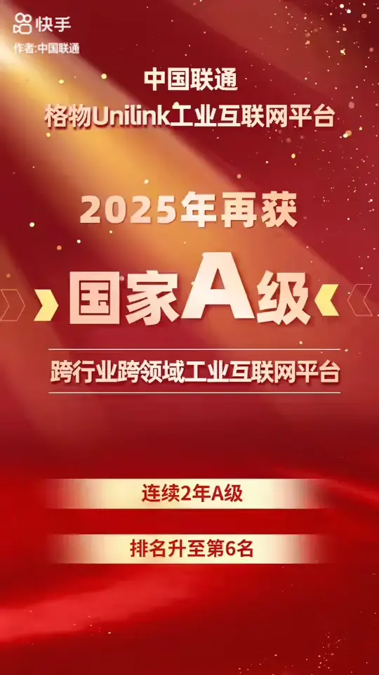 蝉联国家A级!中国联通