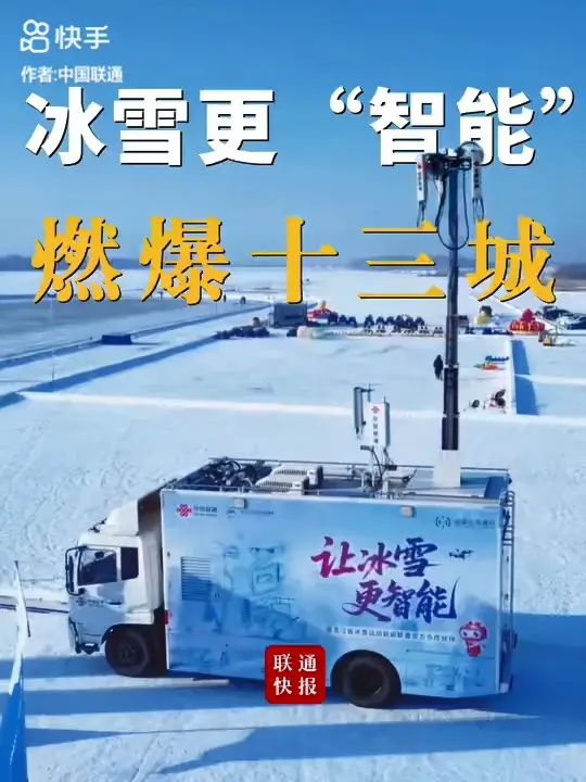 冰雪更“智能”，燃爆十三城！