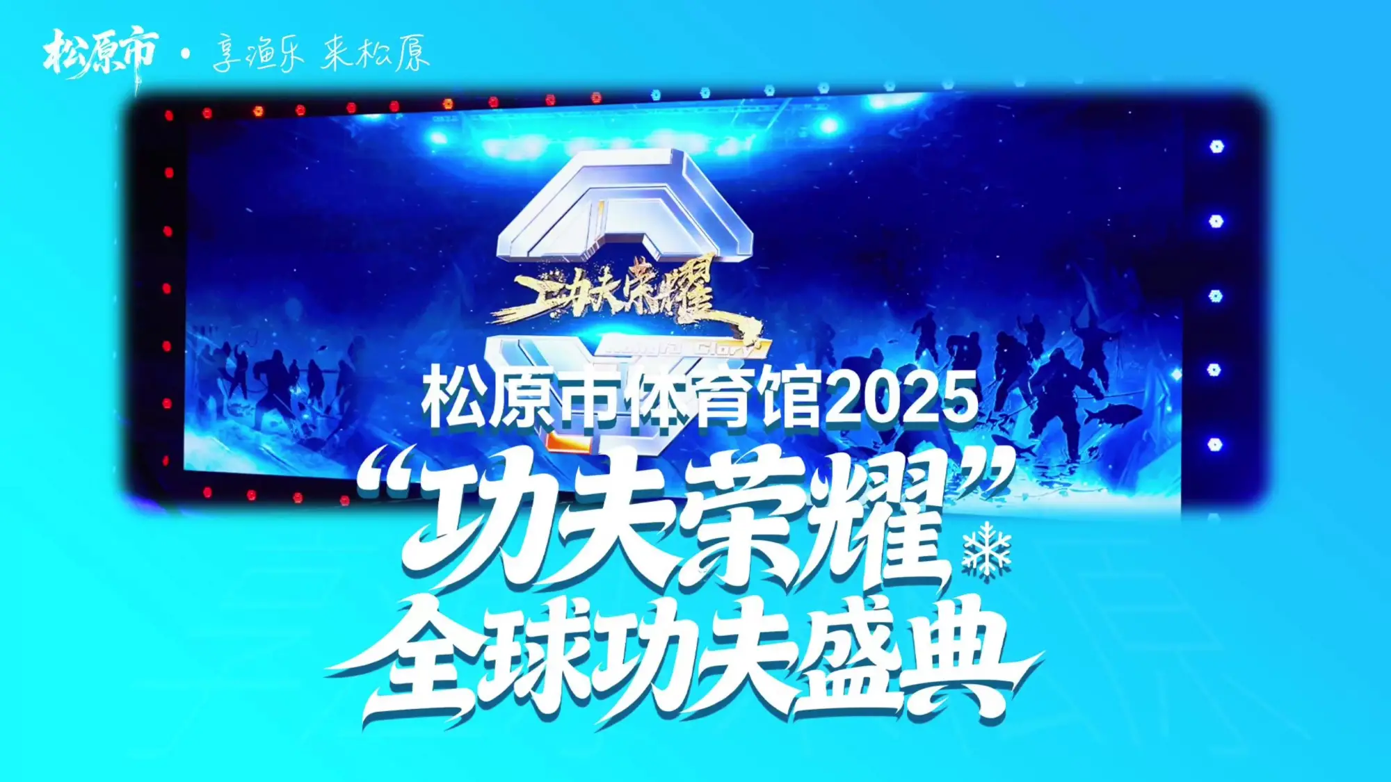 松原市体育馆2025"功夫荣耀"全球功夫盛典