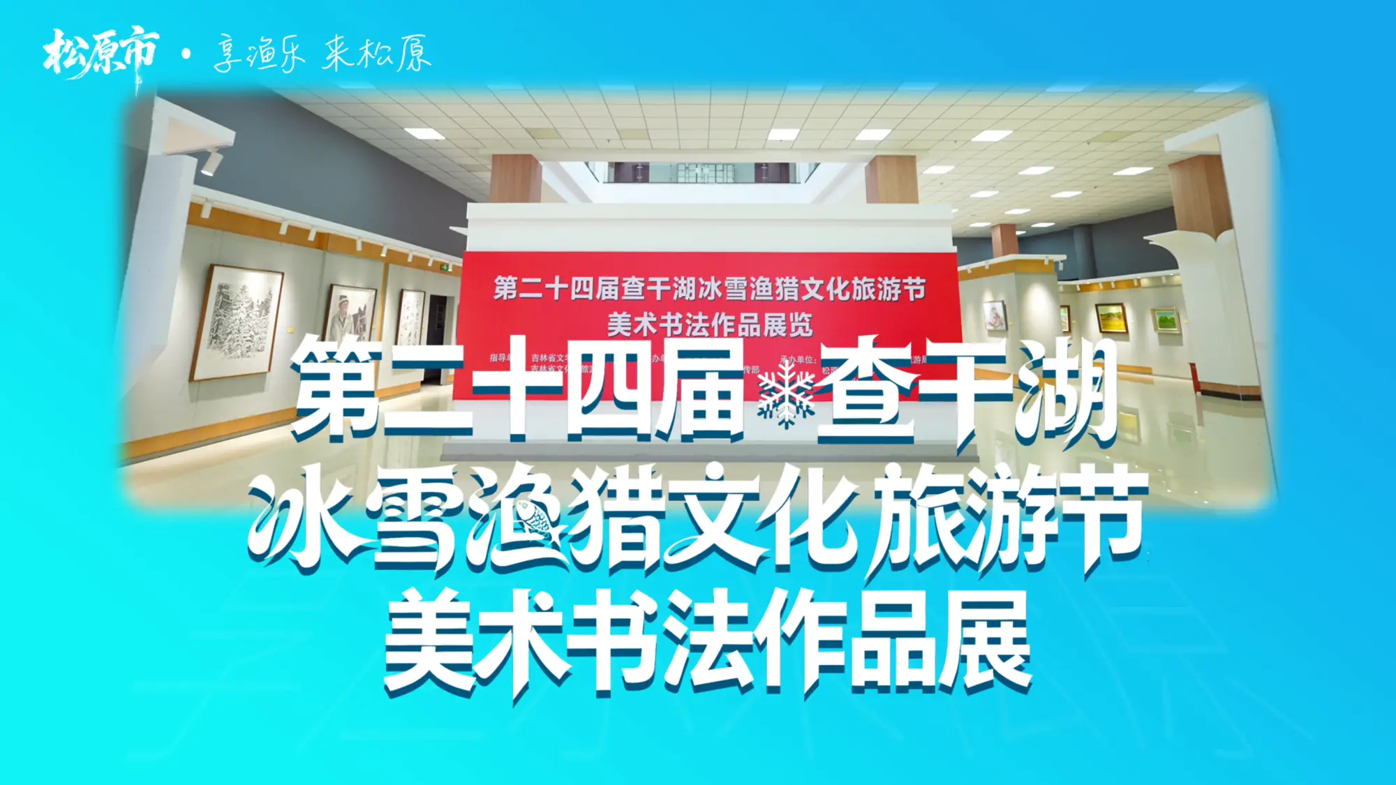 第二十四届查干湖冰雪渔猎文化旅游节 美术书法作品展览第二十四届查干湖冰雪渔猎文化旅游节美术书法作品展