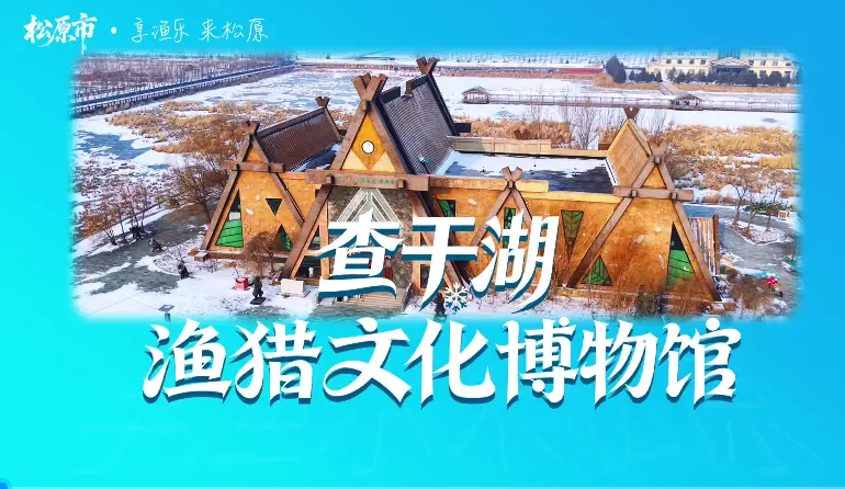 查干湖渔猎文化博物馆