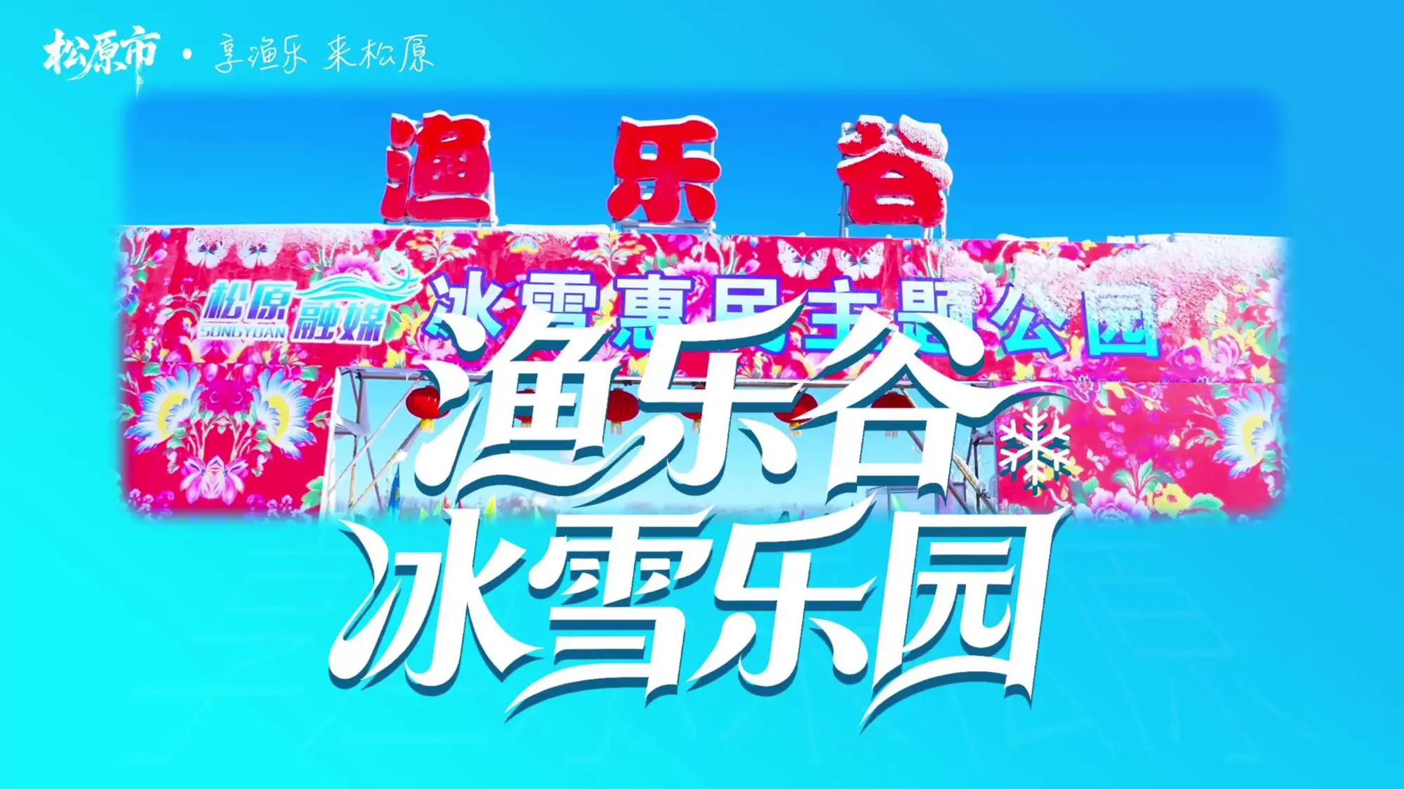 渔乐谷冰雪乐园