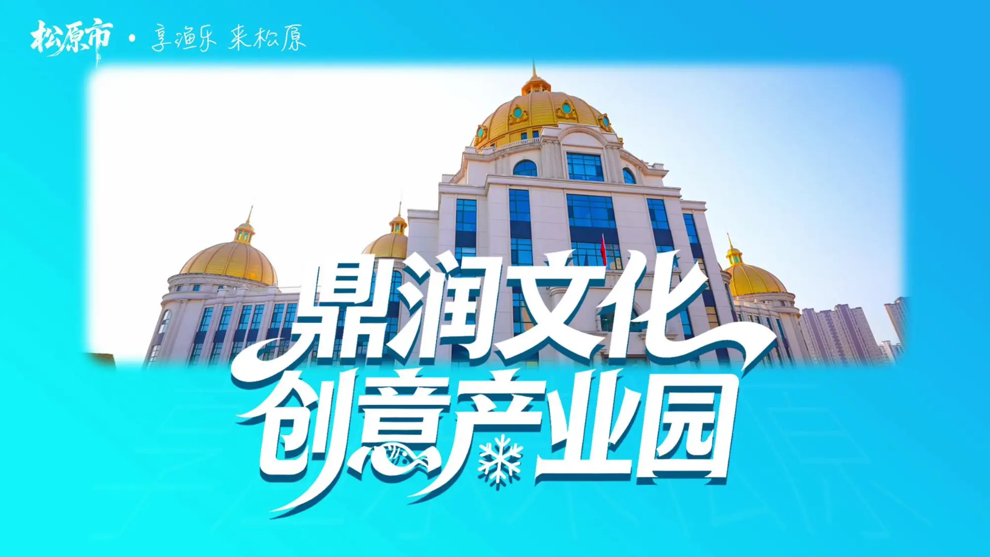 鼎润文化 创意产业园