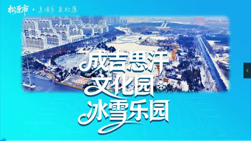 成吉思汗文化园冰雪乐园