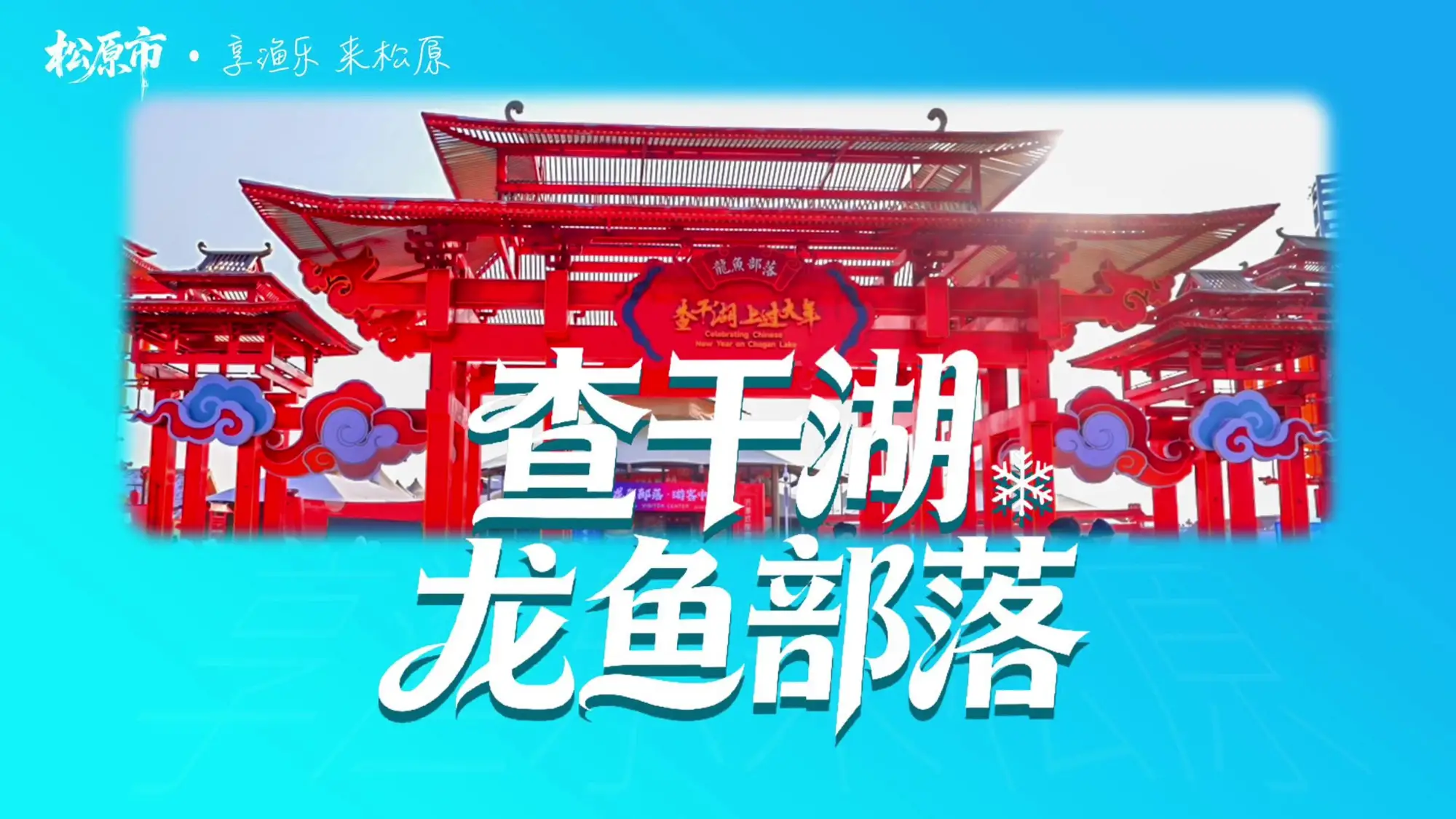 查干湖龙鱼部落