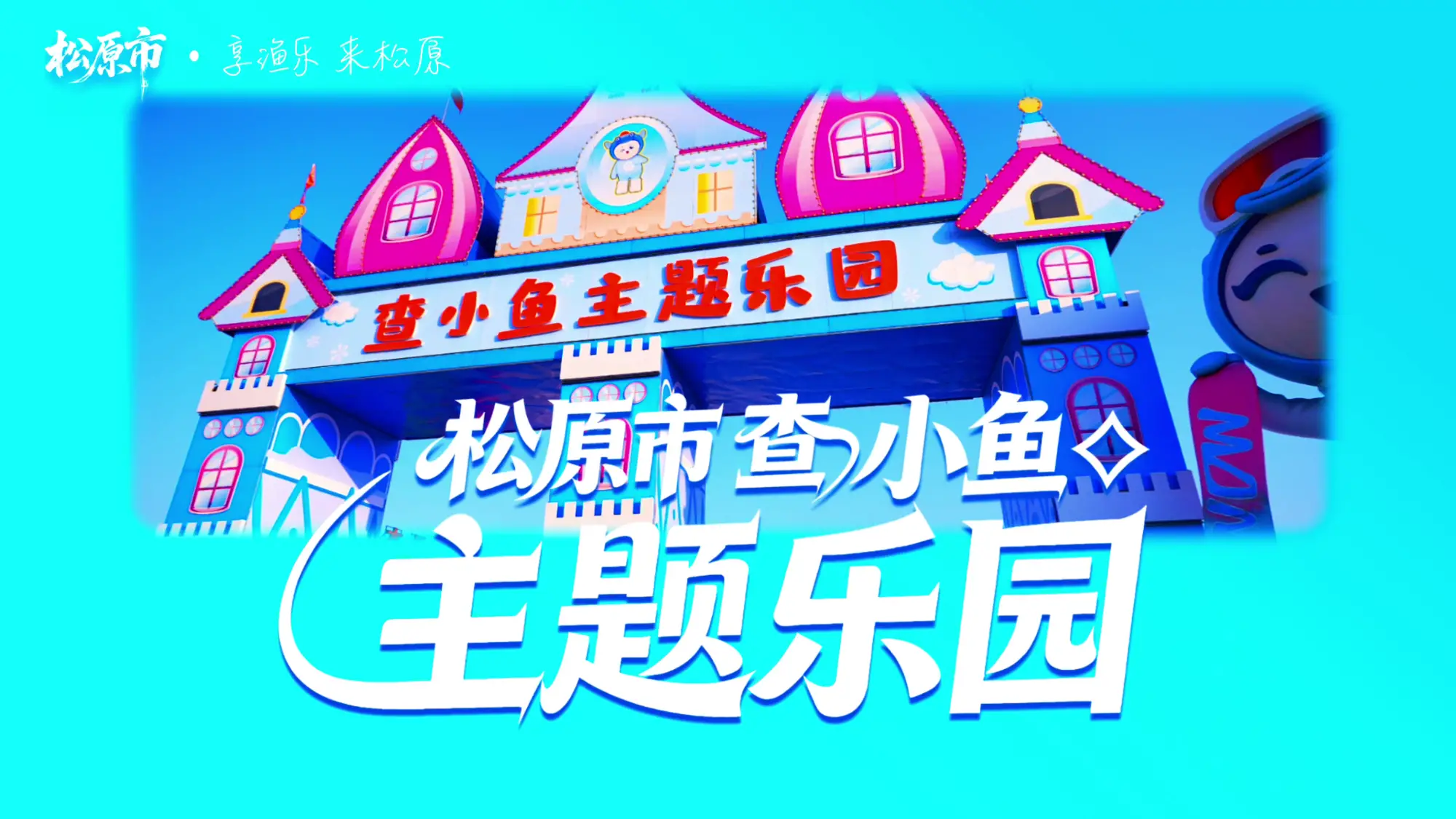 松原市查小鱼主题乐园