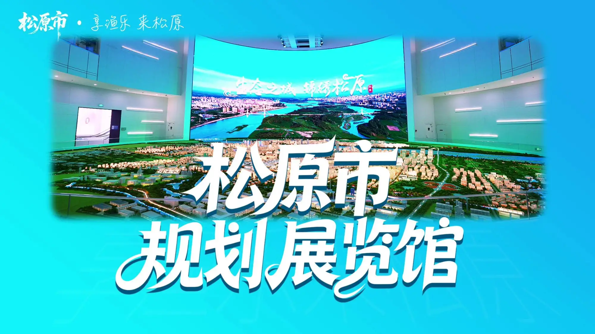 松原市规划展览馆